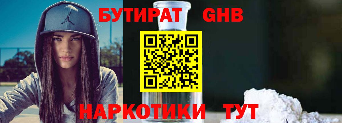 БУТИРАТ вода Краснознаменск