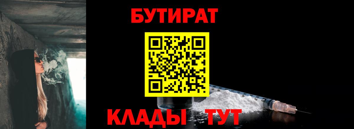 БУТИРАТ вода  Вход с VPN  Краснознаменск 