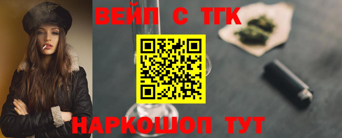 Краснознаменск  ТГК вейп с тгк  Дистиллят ТГК вейп  Вход с VPN 